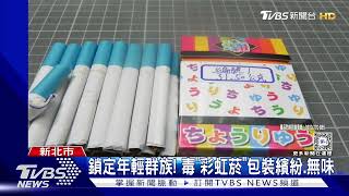 暗號..「音樂裝備」! 網路攬客售「毒彩虹菸」｜TVBS新聞 @TVBSNEWS01