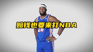 赔钱也要来打NBA！首秀6中6砍15分，这才是篮球该有的样子！