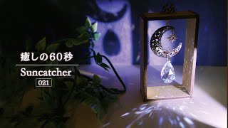 『癒しの60秒』サンキャッチャーの光 No.21　 虹舞～猫と三日月の置き型サンキャッチャー　Suncatchers for Healing　～ Placement Suncatcher ～