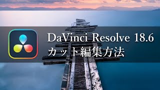 Davinci Resolve 18.6 カット編集方法