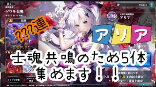 【エバーテイル#70】《アリア》5体集めるまで全ツッパガチャ☆ 士魂共鳴を狙います！