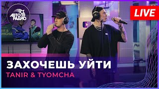 Tanir \u0026 Tyomcha - Захочешь Уйти (LIVE @ Авторадио)