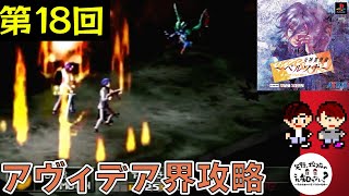 【ラスダン？】『女神異聞録ペルソナ』を『ペルソナ』シリーズ未プレイの編集者が初見プレイPart18【Persona】