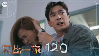 My One and Only 只此一家 EP120 | 新传媒新加坡电视剧