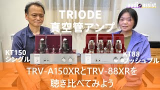 TRIODEのTRV-A150XRをTRV-88XRと聴き比べ！KT150シングルとKT88プッシュプルはどうちがうのかHolly Cole♪I Can See Clearly Now空気録音で検証