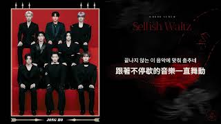 【噗囉認聲中字】ATEEZ (에이티즈) - Selfish Waltz