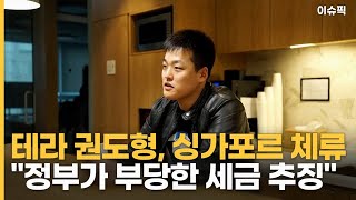 테라 권도형, 싱가포르 체류 ＂정부가 부당한 세금 추징＂ [이슈픽]