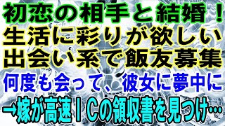 【修羅場】初恋の相手と結婚→彩りが欲しい！→出会い系で飯友募集→嫁が高速ＩＣの領収書を見つけ…