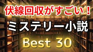 伏線回収が見事なミステリー小説30選 #ミステリー  #おすすめ小説