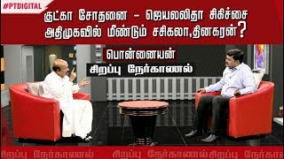 அதிமுகவில் மீண்டும் சசிகலா, தினகரன்? | Exclusive Interview With Ponnaiyan (AIADMK) On Gutkha Scam