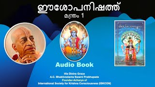 ഈശോപനിഷത്ത് (Śrī Īśopaniṣad (Malayalam) | Audio Book | മന്ത്രം 1