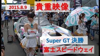 【 2015.8 富士スピードウェイ 】決勝  [ 実録 ] SUPER GT Round 4  舞台裏の貴重映像❗　テレビでは見れない秘蔵映像😊　 #SuperGT   #RaceQueen