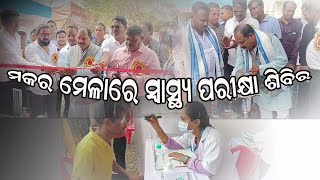 ମକର ମହୋତ୍ସବରେ ମାଗଣା ସ୍ୱାସ୍ଥ୍ୟ ପରୀକ୍ଷା ଶିବିର // Begunia@Samir Sundaray