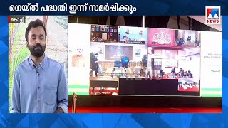 ഗെയില്‍ പൈപ്പ് ലൈന്‍ പദ്ധതി പ്രധാനമന്ത്രി ഇന്ന് രാഷ്ട്രത്തിന് സമര്‍പ്പിക്കും | Gail Pipeline