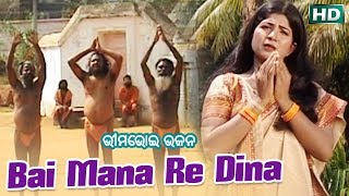 BAI MANA RE ବାଇ ମନ ରେ || Album- Bhima Bhoi Bhajana || Mina Mohapatra || Sarthak Music