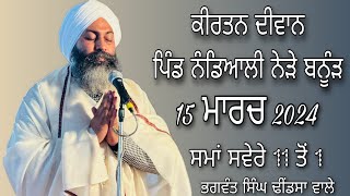 ਕੀਰਤਨ ਹਾਜਰੀ ਪਿੰਡ ਨੰਡਿਆਲੀ ਨੇੜੇ ਬਨੂੰੜ 15/3/2024,,ਢੀਂਡਸਾ ਵਾਲੇ#dhindsawale