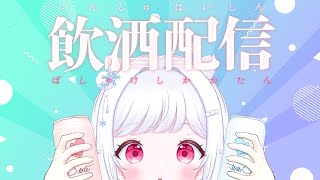 【飲酒雑談】お酒飲みながらいっぱい喋るぞー！【初見さんも大歓迎】