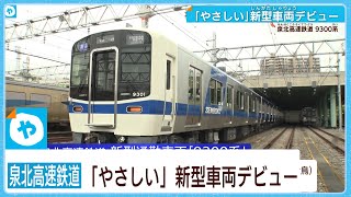 【泉北高速鉄道】\