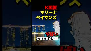 どこの国も建設に手を挙げなかった、あのホテル　#海外の反応 #外国の反応 #マリーナベイサンズ