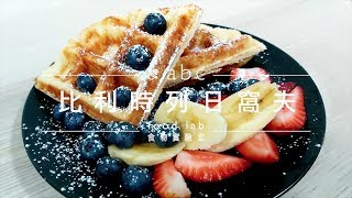 親子廚房 |【ABC食物實驗室】 EP9 比利時列日窩夫 Belgian Liege Waffle