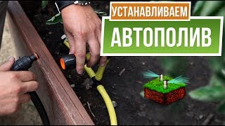 Как установить автополив на грядке Своими руками ✔️ Система автополива от Garden-zoo