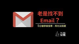 [2020年 Gmail從新手到大師 #3] 5分鐘熟練Gmail搜尋技巧