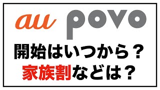 auのpovo（ポヴォ）。いつから開始？家族割やキャリアメール、詳細、提供条件などまとめ。対象端末。割引など