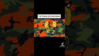 אתם מוכנים מחבלים