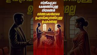 സ്ത്രീകളുടെ ക്ഷേമത്തിനുള്ള നിയമങ്ങൾ ഭർത്താക്കൻമാരെ ഉപദ്രവിക്കുന്നതിനുള്ള ഉപകരണമല്ല