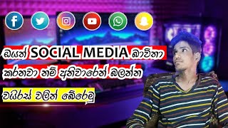 ඔයාගේ Device හැක් වෙන්න කලින් - Dangerous Social Media Virus - Sinhala