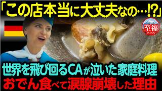 【海外の反応】「ドイツの料理が世界一だと思ってた…」日本の冬の大定番料理に世界中を飛び回るCAから大人気の理由