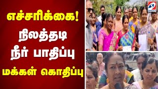 எச்சரிக்கை! நிலத்தடி நீர் பாதிப்பு - மக்கள் கொதிப்பு