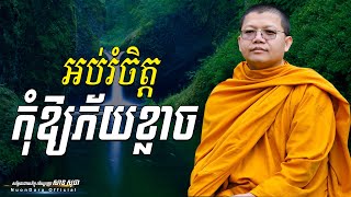 អប់រំចិត្តកុំឱ្យភ័យខ្លាច, | សាន សុជា Nuon Dara Official [San Sochea 2022 ]