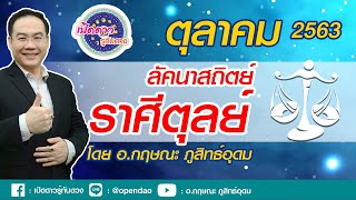 เปิดดาว...รู้ทันดวง : EP.235 :ลัคนาราศีตุลย์ ประจำเดือนตุลาคม 2563