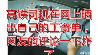 高铁司机在网上晒出自己的工资单，网友的评论一下炸了