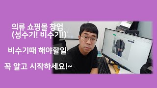 [의류 쇼핑몰 창업] 성수기 비수기 언제일까요? 비수기 극복하는 방법!