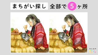 【超難問！間違い探し】全部わかったら天才かも？？イラストから間違いを５か所探してみて！