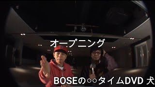 オープニング（BOSEの〇〇タイムDVD 犬#1）