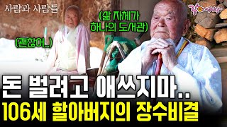 고종 황제 서거 당시를 기억하는 할아버지. 106세의 나이에도 젊은이들과 소통하고 존경받으며 살아가는 할아버지의 삶 [사람과사람들] | KBS 2017.05.17