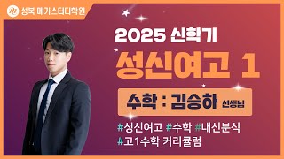 [성북 메가스터디학원] 2025년 성신여고 내신분석 수학 설명회