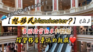 【想移民Manchester？(上)】探望移居曼城的親戚❤️英國揸電動車初體驗｜連bnb門都唔識鎖😑湖區國家公園實在太靚了！#英國移民 #英國vlog #traveluk #加拿大資訊 #外國生活