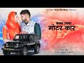 बन्ना लाया मोटर कार new rajasthani song 2023 singer jagdish chauhan new dj song rajasthani