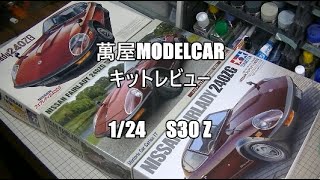 【萬屋Modelcar】比べるキットレビュー　1/24  240ZG　FUJIMI ＆ HASEGAWA ＆ TAMIYA ＆ AOSHIMA S30