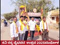 ನೋಡ ಬನ್ನಿ ನಮ್ಮ ಕವಿ ರನ್ನನ ರಥಯಾತ್ರೆ ವೈಭವ 2025 ಮುಧೋಳ.