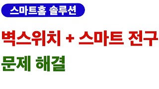 [스마트홈 솔루션] 벽스위치 + 스마트전구 문제 해결 - 빈스마트스위치와 원터치실행으로 해결해보자.