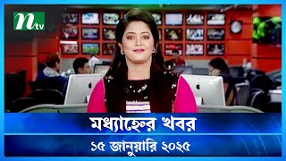 🟢 মধ্যাহ্নের খবর | Modhyanner Khobor | 15 January 2025 | NTV Latest News Update