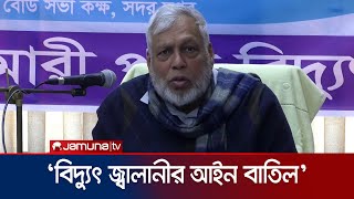 বিদ্যুৎ-জ্বালানির বিশেষ বিধান আইন পুরোপুরি বাতিল: ফাওজুল কবির | Fouzul Kabir | Jamuna TV