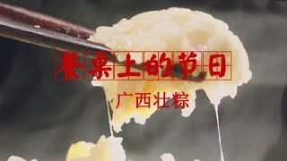 《餐桌上的节日》广西壮粽 | CCTV纪录