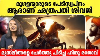 മുസ്ലീങ്ങളെ ചേർത്ത് പിടിച്ച ഛത്രപതി ശിവാജി മഹാരാജാവ് | The Legend Chhatrapati Shivaji Maharaj