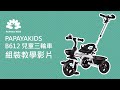 【PAPAYAKIDS】B612 兒童三輪車 組裝 教學 影片（請開CC字幕）